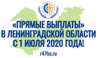 Прямые выплаты в Ленинградской области с 1 июля 2020 года