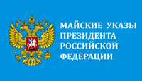 Указы Президента - 2012