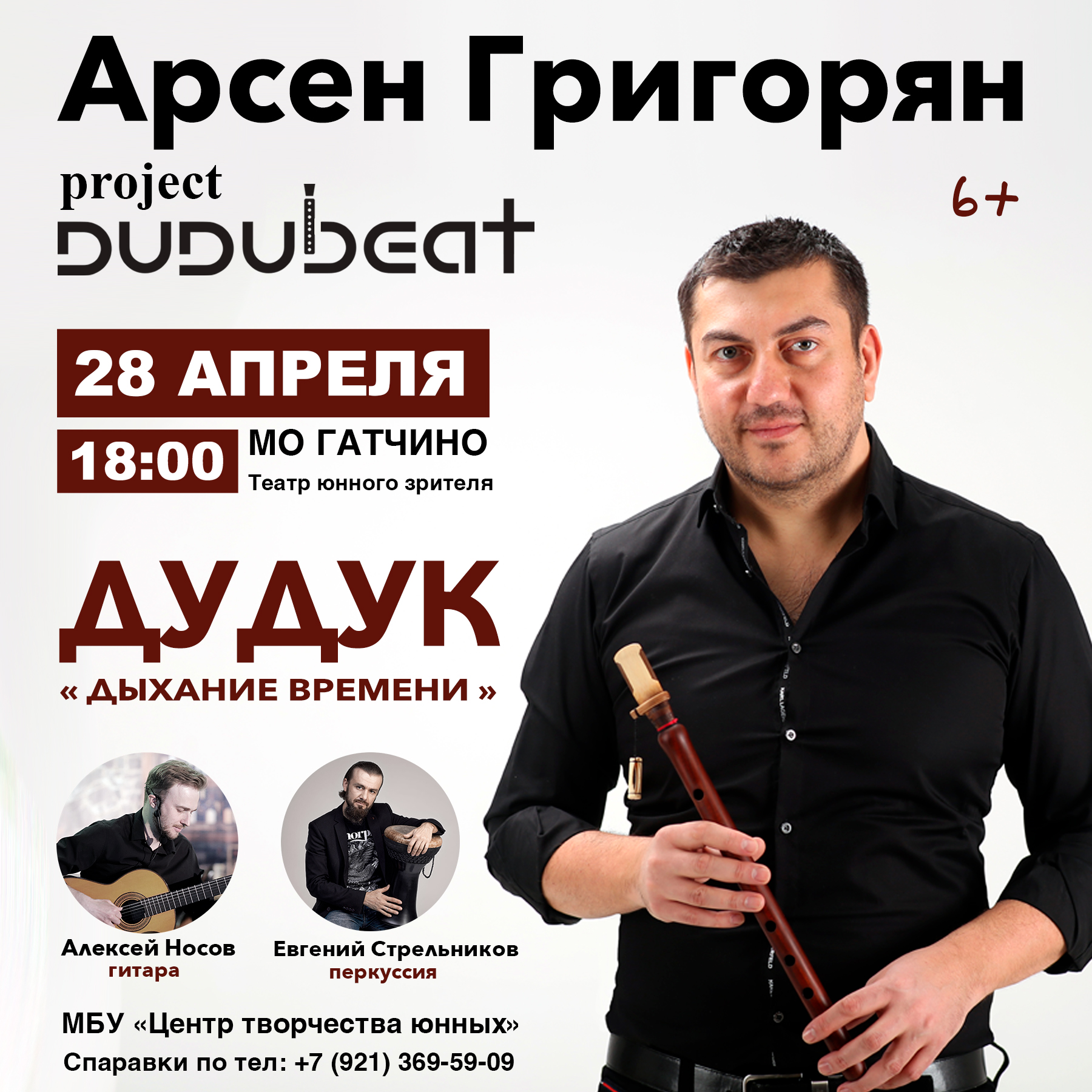 Арсен Григорян и «Dudubeat» Дудук - «Дыхание времени» : Афиша мероприятий