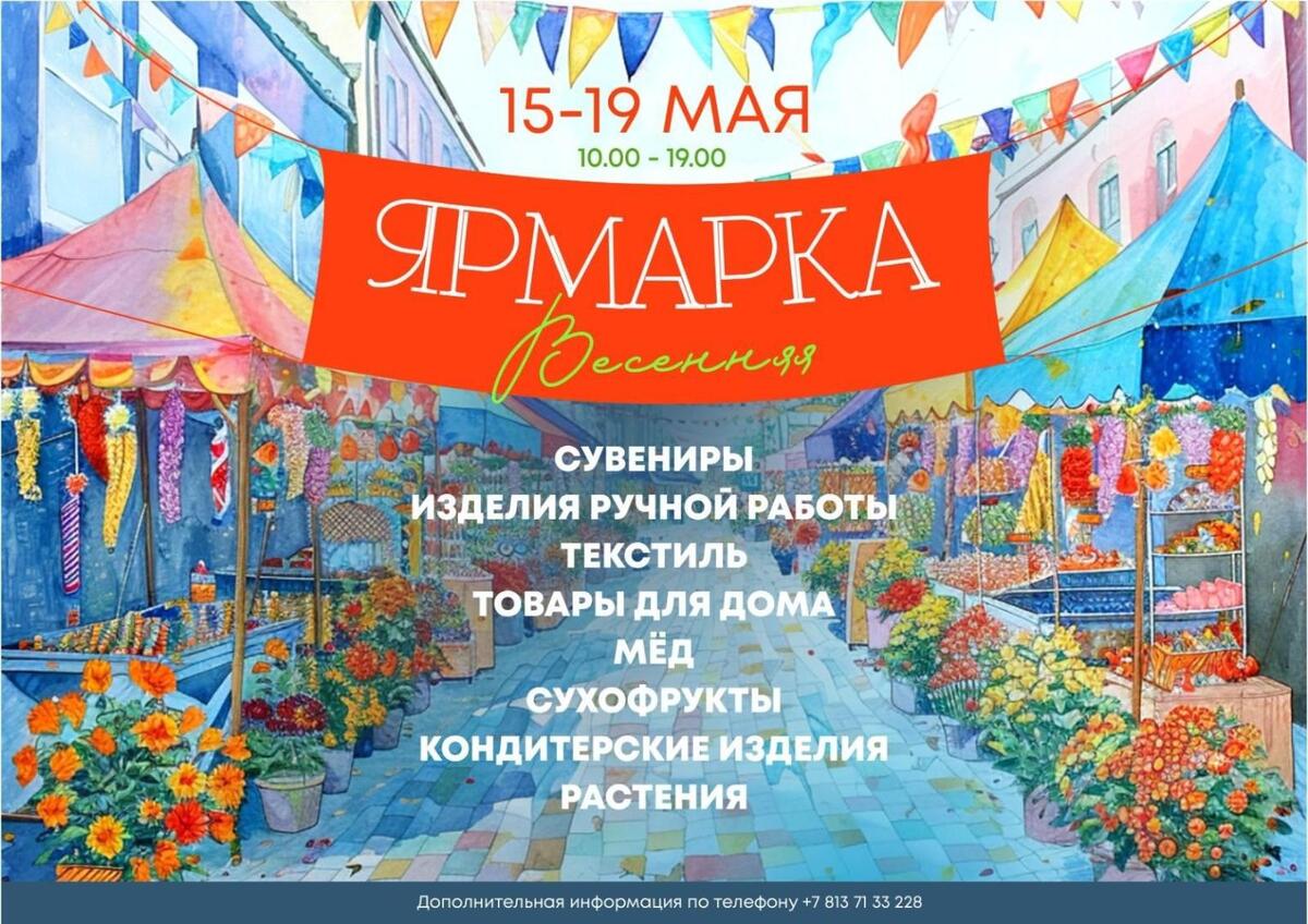 Весенняя ярмарка : Афиша мероприятий