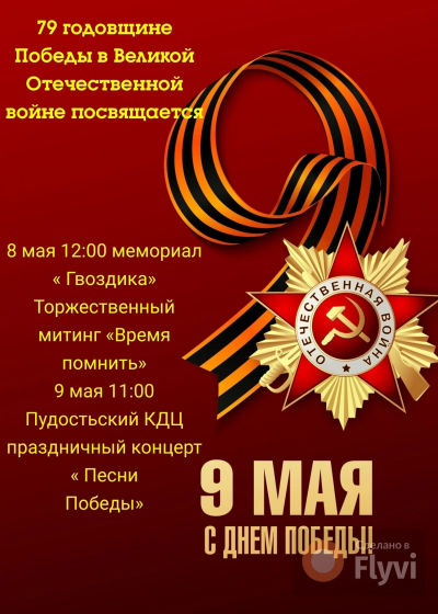 79 годовщине Победы в Великой Отечественной войне