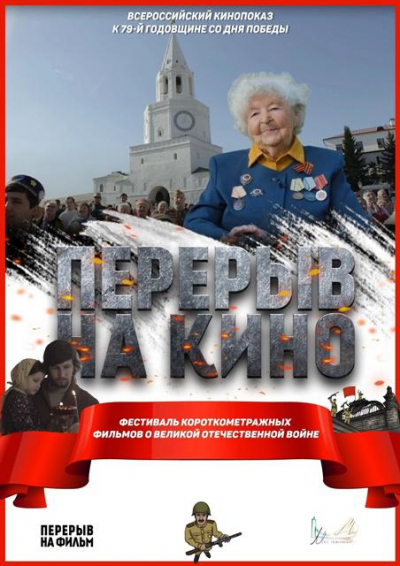 Всероссийскую киноакция, приуроченную к 79-й годовщине со Дня Великой Победы