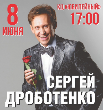 Юмористический сольный концерт Сергея Дроботенко