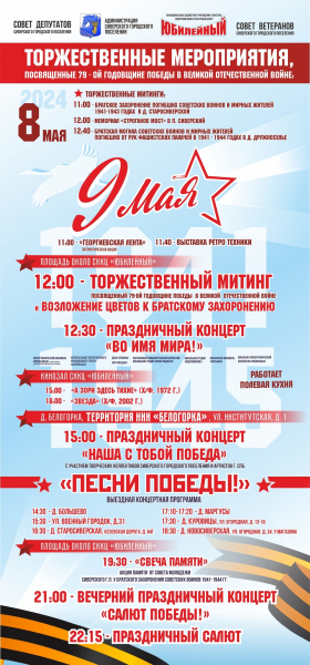 Торжественные мероприятия, посвященные 79-ой годовщине Победы в Великой Отечественной войне