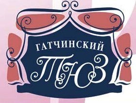 Гатчинский Театр юного зрителя, ТЮЗ