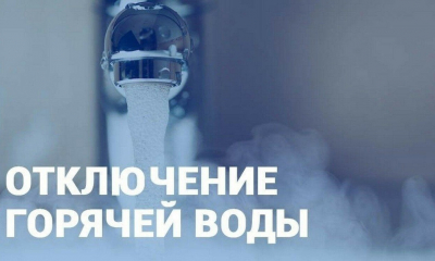 Приостановлена подача горячего водоснабжения