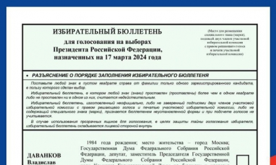 ЦИК России утвердила текст избирательного бюллетеня для голосования на выборах Президента